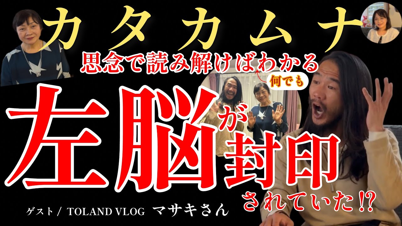 【左脳が封印されていた⁉︎】TOLAND VLOG マサキさんとの対談