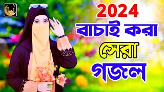 Bangla Gojol | নতুন গজল সেরা গজল |New Bangla gazal, 2024 gojol, Gojol, ghazal, Bangla gojol
