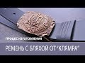 Изготовление ремня с латунной бляхой от "Клямра". Belt with a badge of "Klamra"