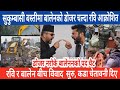 सुकुम्बासी बस्तीमा बालेनको डोजर चल्दा रवि आक्रोशित | today news | live news | aaja ka mukhe khabar