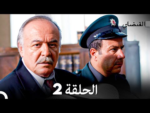     القبضاي الحلقة 2