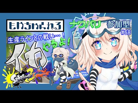 【スプラトゥーン3】騒がしいイカ配信っ！【参加型】