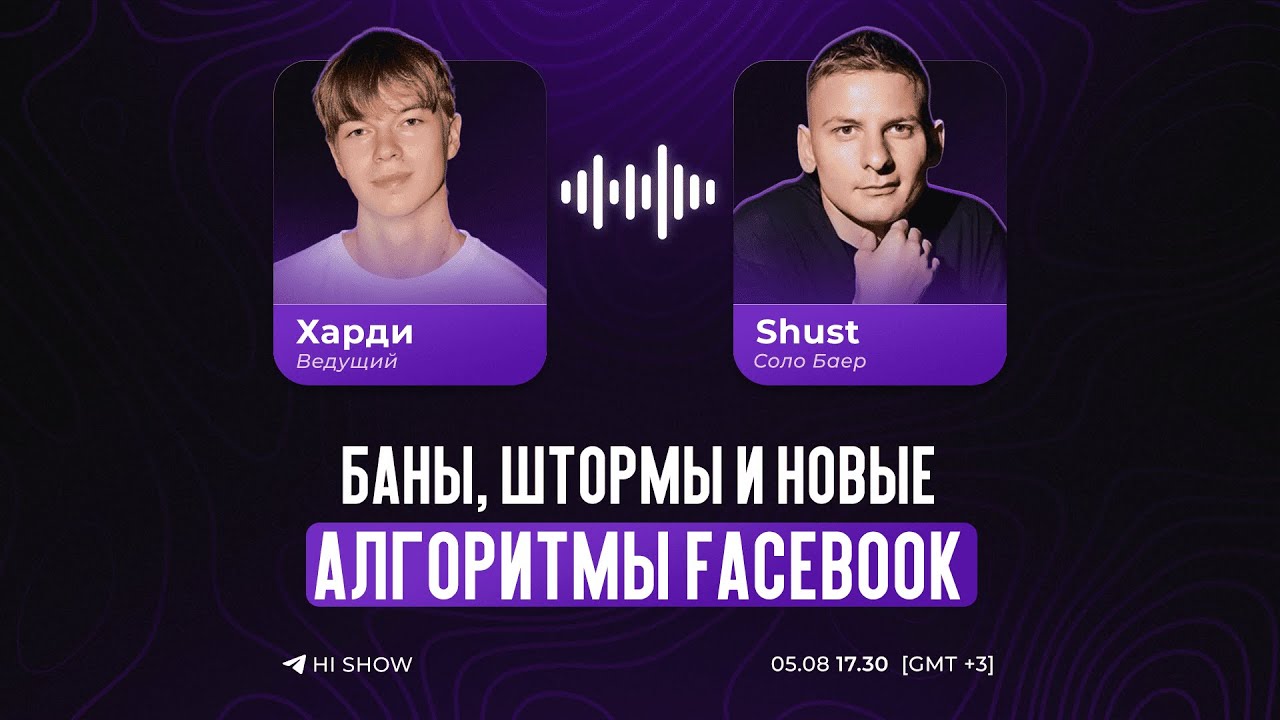 Шуст на HI SHOW — Как работать с Facebook в 2025 году | Харди