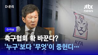 사면 뒤 총사퇴한 논란의 축구협회, 일단 사람은 바꿨다. 그 다음은?｜D:이슈