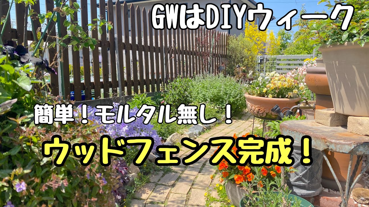 【DIY】簡単！モルタル無しのウッドフェンス完成！【ガーデニング】