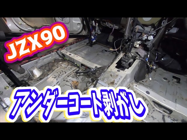 DIY】アンダーコート剥がし jzx90 マーク2 - YouTube