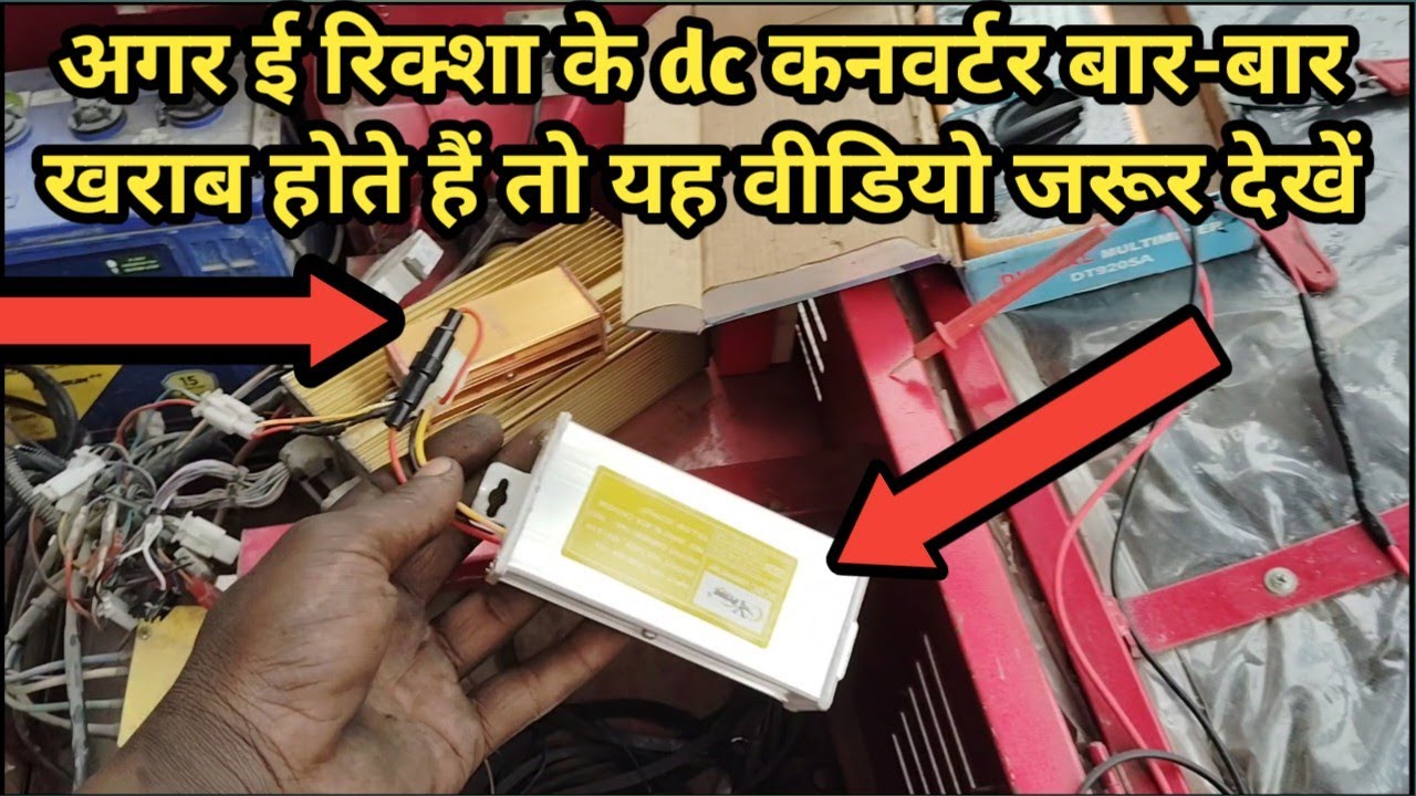 ई रिक्शा Dc कनवर्टर  यदि बार-बार खराब हो रहे हैं तो यह वीडियो जरूर देखें।।