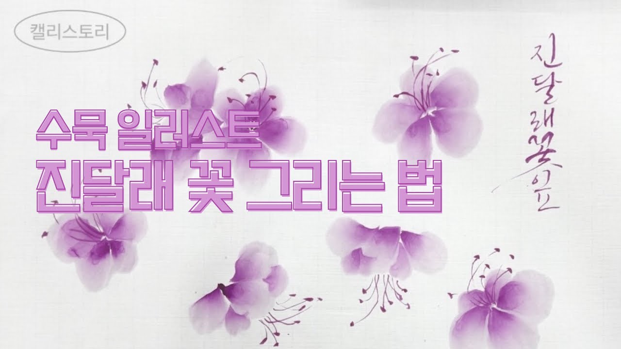[수묵 일러스트] 진달래 꽃 색 만드는 방법