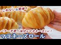 【目からウロコ！】酢も油も卵も入っているマヨネーズを使えばいいんだ‼【マヨネーズロール】シンプルな材料でしっとりふんわりパンレシピ⭐No-knead easy! Mayonnaise bun