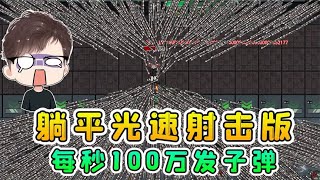 躺平光速射擊版？每秒100萬發子彈射出，獵夢者終於被虐慘！