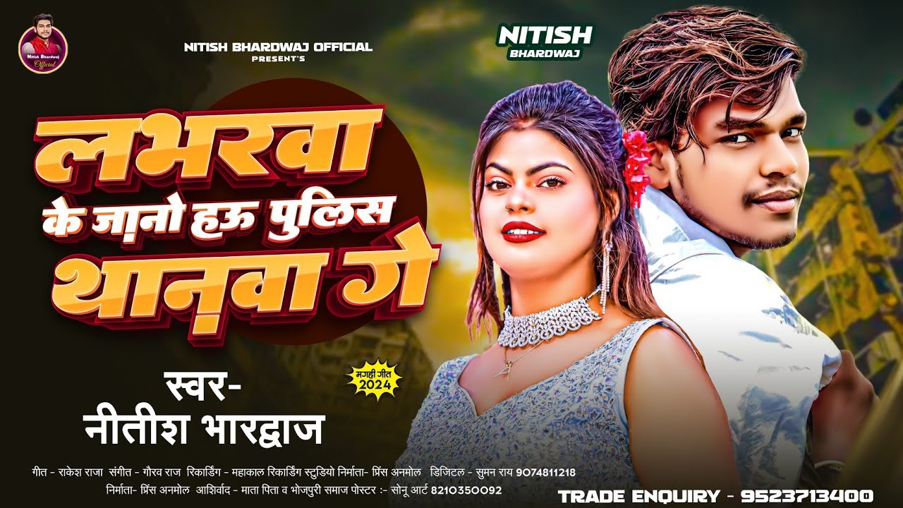 #Video । लभरवा के जानो हऊ पुलिस थानवा गे । #Nitish Bhardwaj । Maghi Rangdari Song 2024 । #New Song