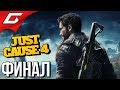 JUST CAUSE 4 ➤ Прохождение #8 ➤ ПОЛНЫЙ РАЗНОС [Финал\Концовка]