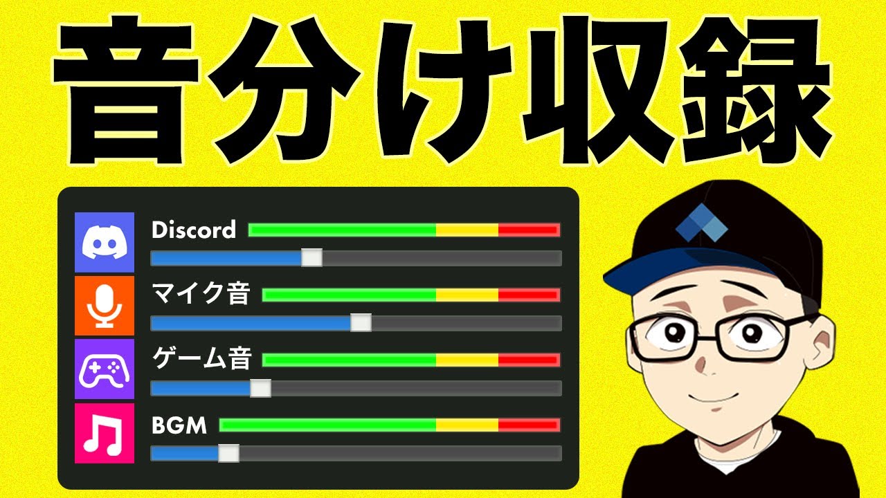 Obsでゲーム音とdiscord音声を分ける超便利な無料のおすすめプラグイン紹介 Youtube