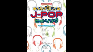 ピアノソロ みんなが知ってる J-POPヒットソング (やさしく弾ける