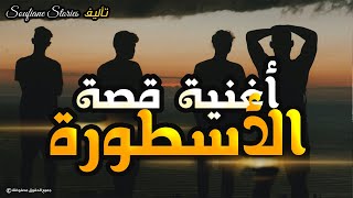 أغنية قصة الأسطورة