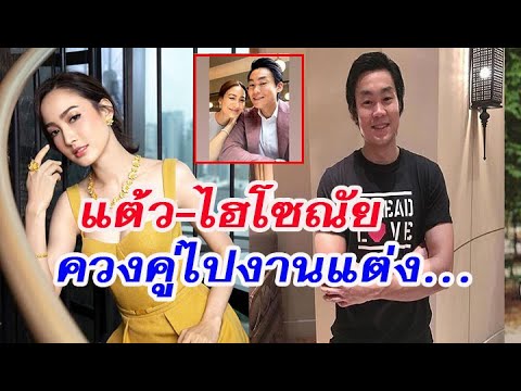 "ไฮโซณัย" ควง "แต้ว" ไปงานแต่ง ทำแฟนๆแห่เชียร์
