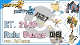 [Pokémon USUM] S7 싱글배틀 레이팅 한국 1위 2149 Rain Dance ver. Pelipper 파티 소개 영상