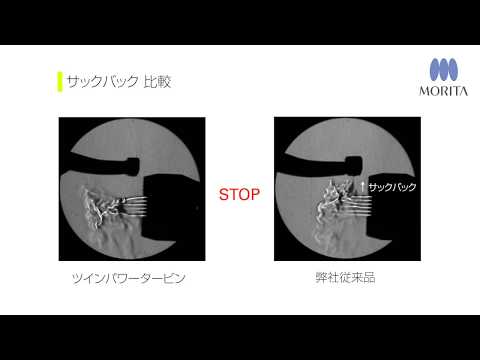 ゼロサックバック機構 比較動画 | ツインパワータービン