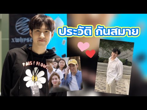 ประวัติ กันสมาย ชนกันต์ อาพรสุทธินันท์