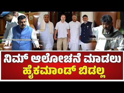 V. Sunil Kumar : ನಿಮ್ ಆಲೋಚನೆ ಮಾಡಲು ಹೈಕಮಾಂಡ್ ಬಿಡಲ್ಲ.. #pratidhvani