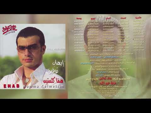 إيهاب توفيق الله عليك يا سيدي