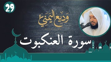 الشيخ وديع اليمني - سورة العنكبوت (النسخة الأصلية) | (Surat Al-'Ankabut (Official Audio