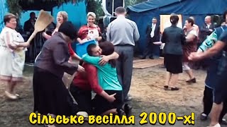 Сільське весілля 2000-х