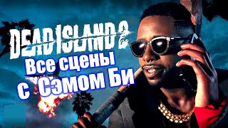 Сэм Би все катсцены - Dead Island 2