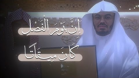 تلاوه الشيخ ياسر الدوسري من سورة النبأ