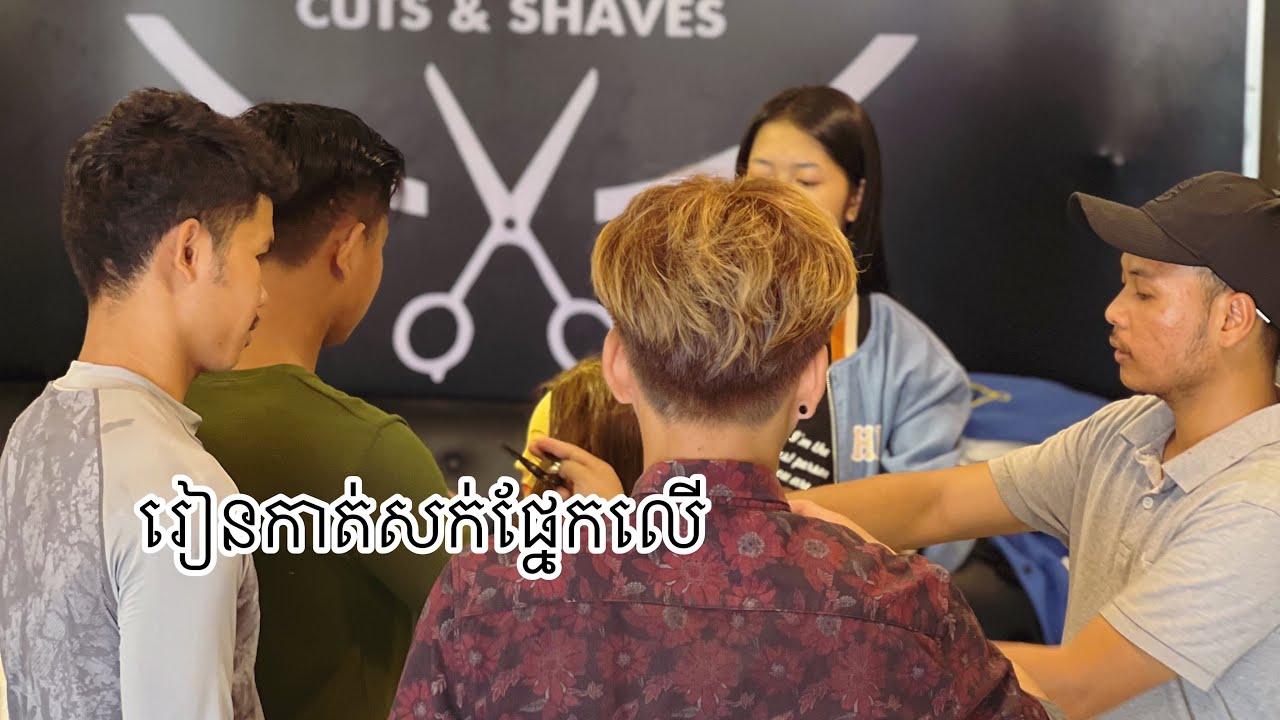 រៀនកាត់សក់ផ្នែកលើ លិស្តាយ បាត់ដំបង