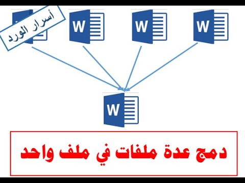 دمج ملفات ورد في ملف واحد مع الاحتفاظ بالتنسيقات|Merge Word Files Into One Document|خدع وأسرار الورد