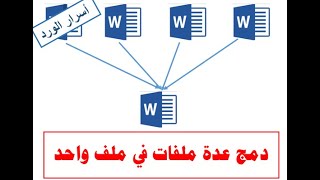 دمج ملفات ورد في ملف واحد مع الاحتفاظ بالتنسيقات|Merge Word Files Into One Document|خدع وأسرار الورد