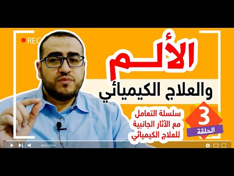 فيديو: يمكن أن يكون العلاج الكيميائي سامًا ، لكن ليس على ساعة الطبيب