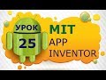 Программирование для Android в MIT App Inventor 2: Урок 25 - Пользовательские процедуры и функции