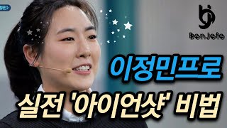 Benjefe] SBS 골프 아카데미 (이정민프로 특집 1편_실전 아이언샷 비법)