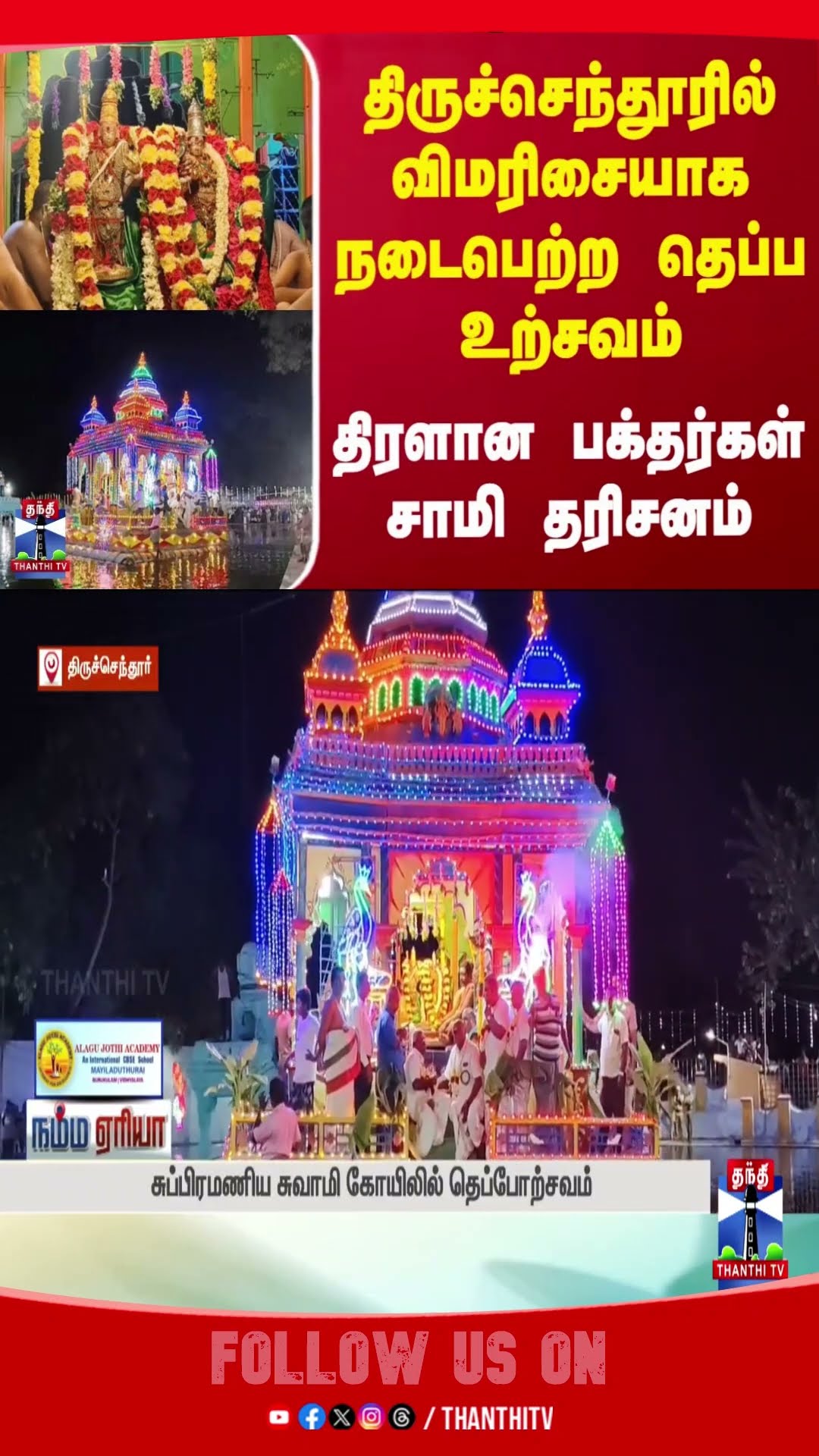 thiruchendur || temple || festival || devotees