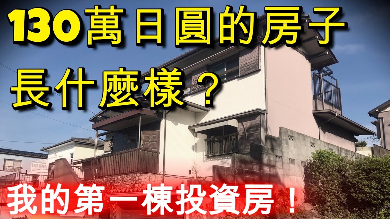 【日本房產投資】只用130萬日圓買了一棟50年老房子。_[02]