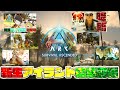【ASA】魔理沙消滅⁉新生アイランド総集前編【新恐竜島での漂流ARK生活】