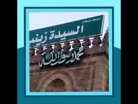 انا ضيف زينب بنت بنت محمد