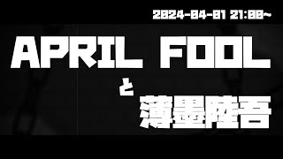 APRIL FOOL と 薄墨陸吾