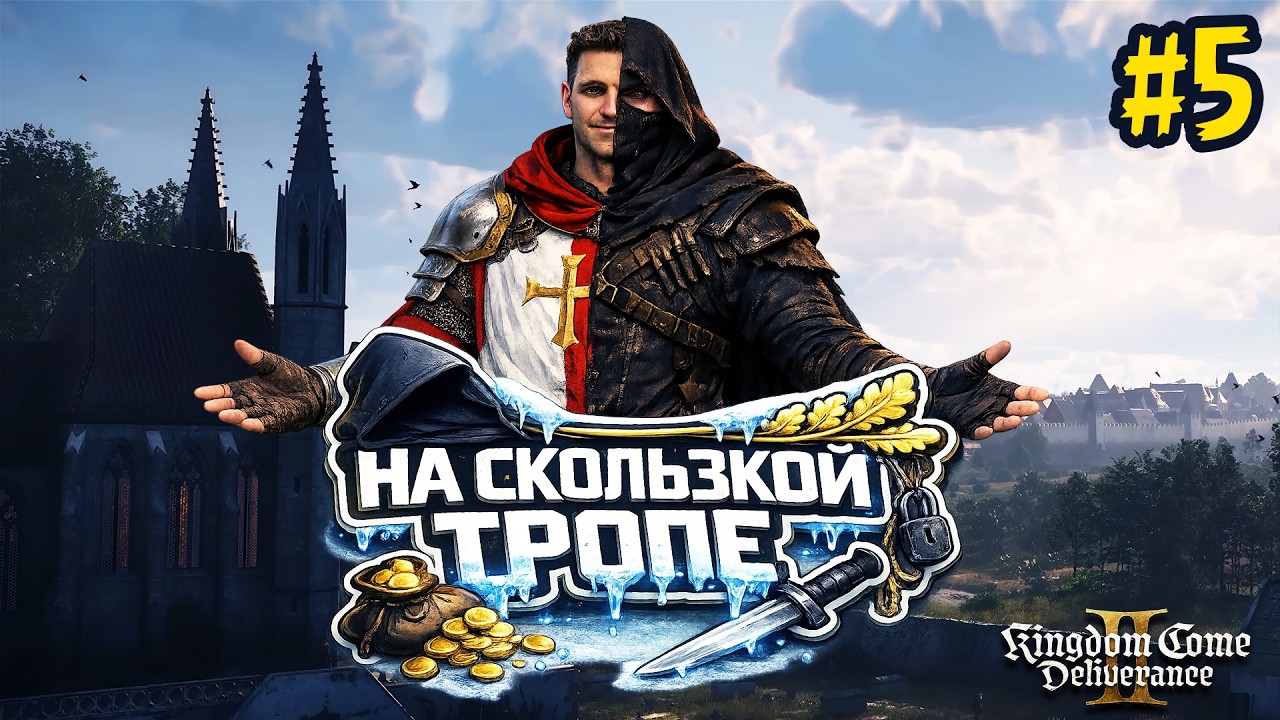 Работа для Мельника | Kingdom Come: Deliverance II