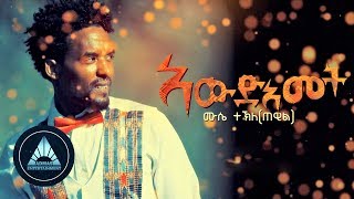 Mussie Tekle (Tewil) - Awdeamet (Official Video) | Eritrean Music