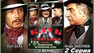 Приключения принца Флоризеля 2 серия 1979 год комедия