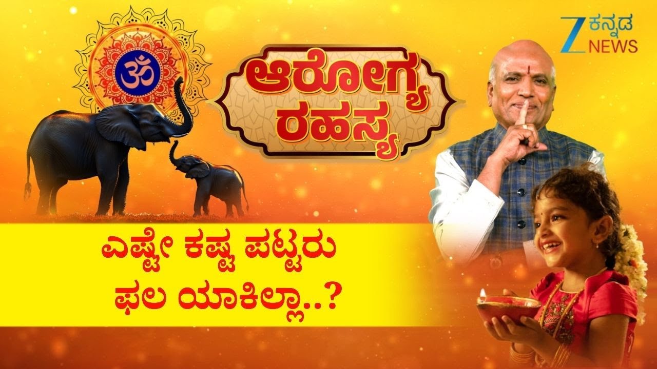 Arogya Rahasya | ಎಷ್ಟೇ ಕಷ್ಟ ಪಟ್ಟರು ಫಲ ಯಾಕಿಲ್ಲಾ..? | Sri Purushotham Deshik Guruji