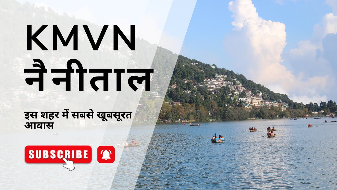 के एम वी एन नैनीताल | तल्लीताल में पर्यटक विश्राम गृह | KMVN Nainital | TRH Tallital Sarovar