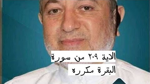الاية ٢٠٩ من سورة البقرة مكرره للإتقان بصوت الشيخ ايمن سويد(فَإِن زَلَلْتُم مِّنۢ بَعْدِ مَاجاءتكم.)