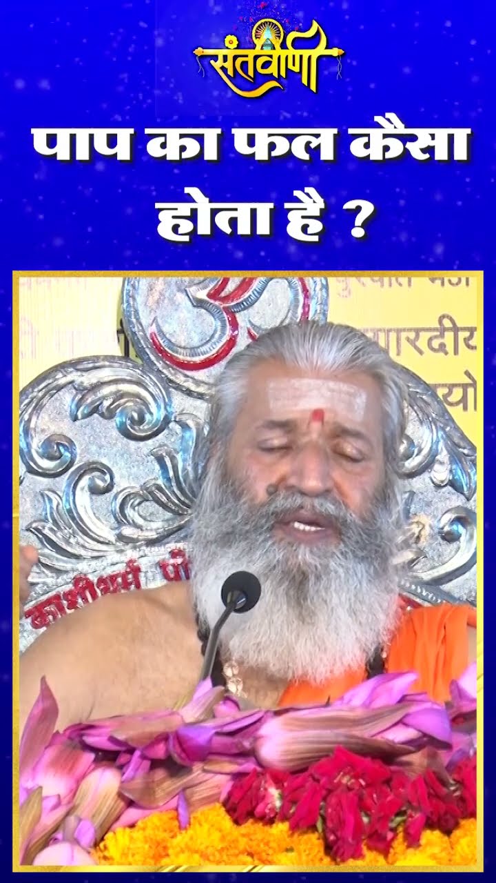पाप का फल कैसा होता है ? ||  शंकराचार्य स्वामी श्री नारायणानन्द तीर्थ जी महाराज