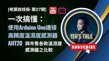 [老葉說技術-第27期] 一次搞懂：使用Arduino Uno連接高精度溫濕度感測器 AHT20 (通訊介面為I2C)與市售各款溫濕度感測器之比較
