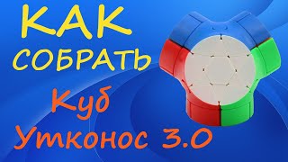 Как собрать Куб Утконос 3.0 | How to Solve the Magic Column Cube III | Platypus v3 Tutorial