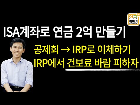   ISA계좌로 연금2억 만들기 공제회 목돈 IRP로 이전하기